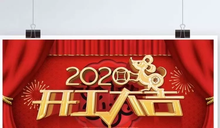 2020年春節(jié)復(fù)工通知